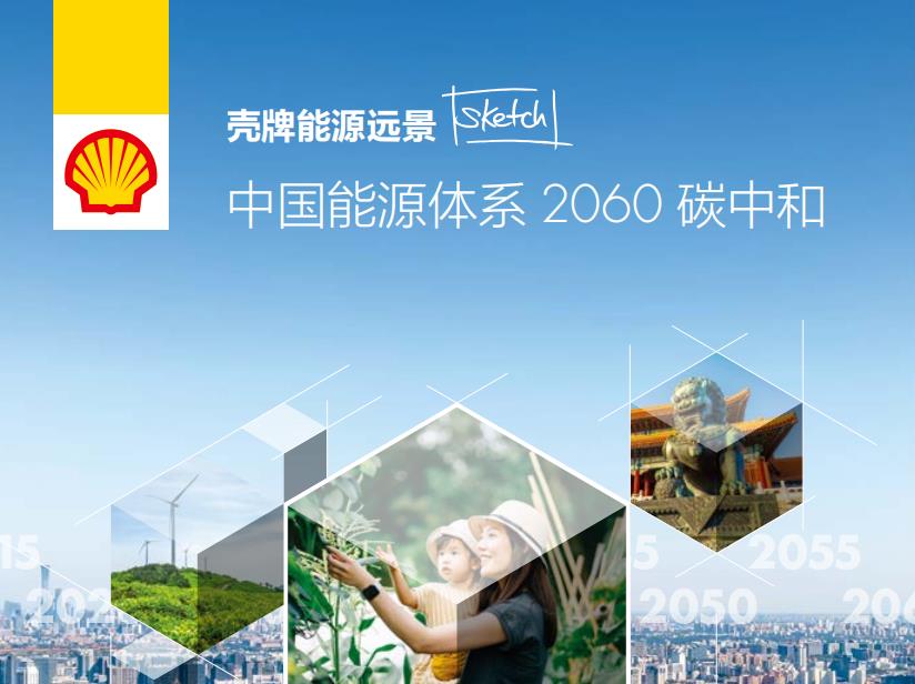 中国能源体系2060碳中和：壳牌给出未来十年关键行动.jpg