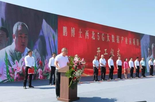 30.5亿！鹏博士西北5G大数据产业园项目在甘肃榆中正式开建
