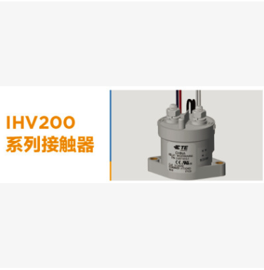 新能源用 IHV200高压直流接触器 2071410-1