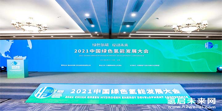 绿色氢能，启动未来！2021中国绿色氢能发展大会圆满闭幕！