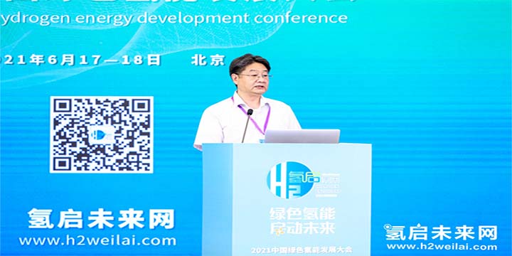 绿色氢能，启动未来！2021中国绿色氢能发展大会圆满闭幕！