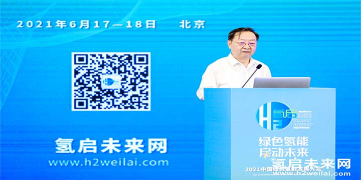 绿色氢能，启动未来！2021中国绿色氢能发展大会圆满闭幕！