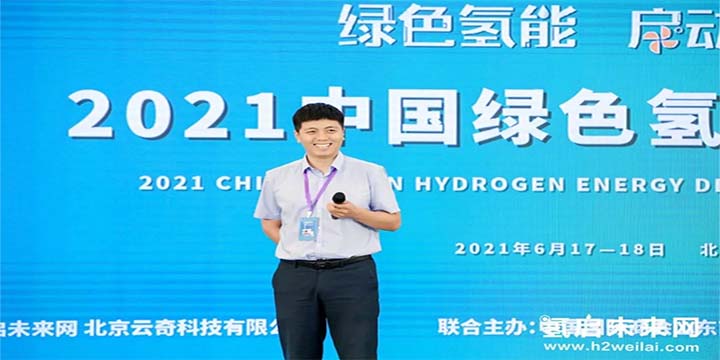 绿色氢能，启动未来！2021中国绿色氢能发展大会圆满闭幕！