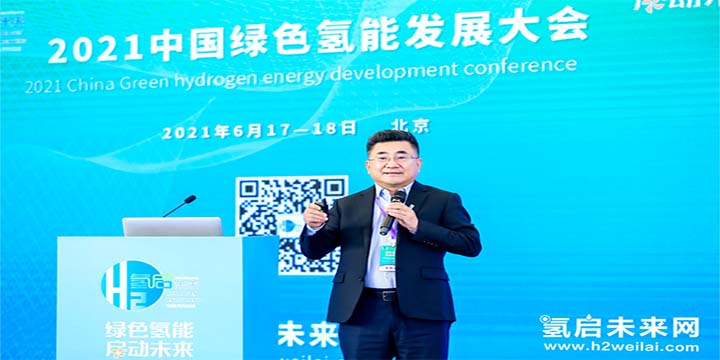 绿色氢能，启动未来！2021中国绿色氢能发展大会圆满闭幕！