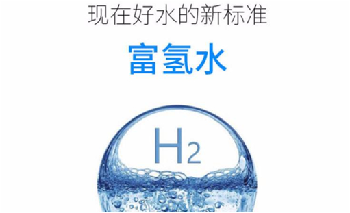 富氢水的功效与误区