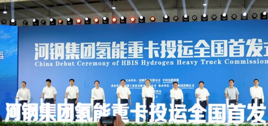 河钢集团全国首发氢能重卡