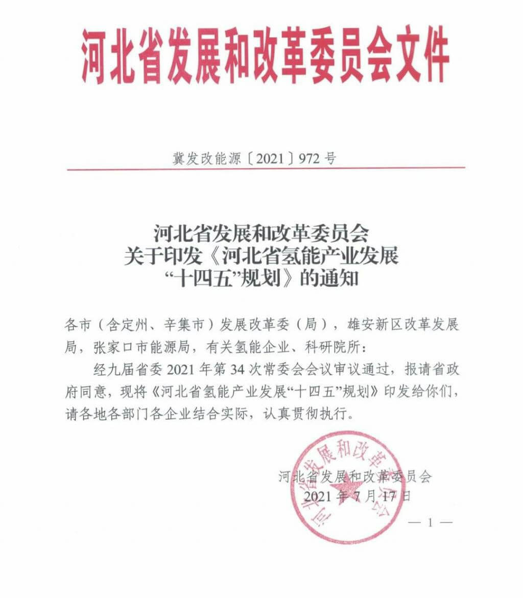 河北氢能“十四五”规划：以雄安为核心，张家口为龙头；100座站、1万辆车、500亿产值，扩大氢能在交通运输、天然气管道等领域的应用.jpg