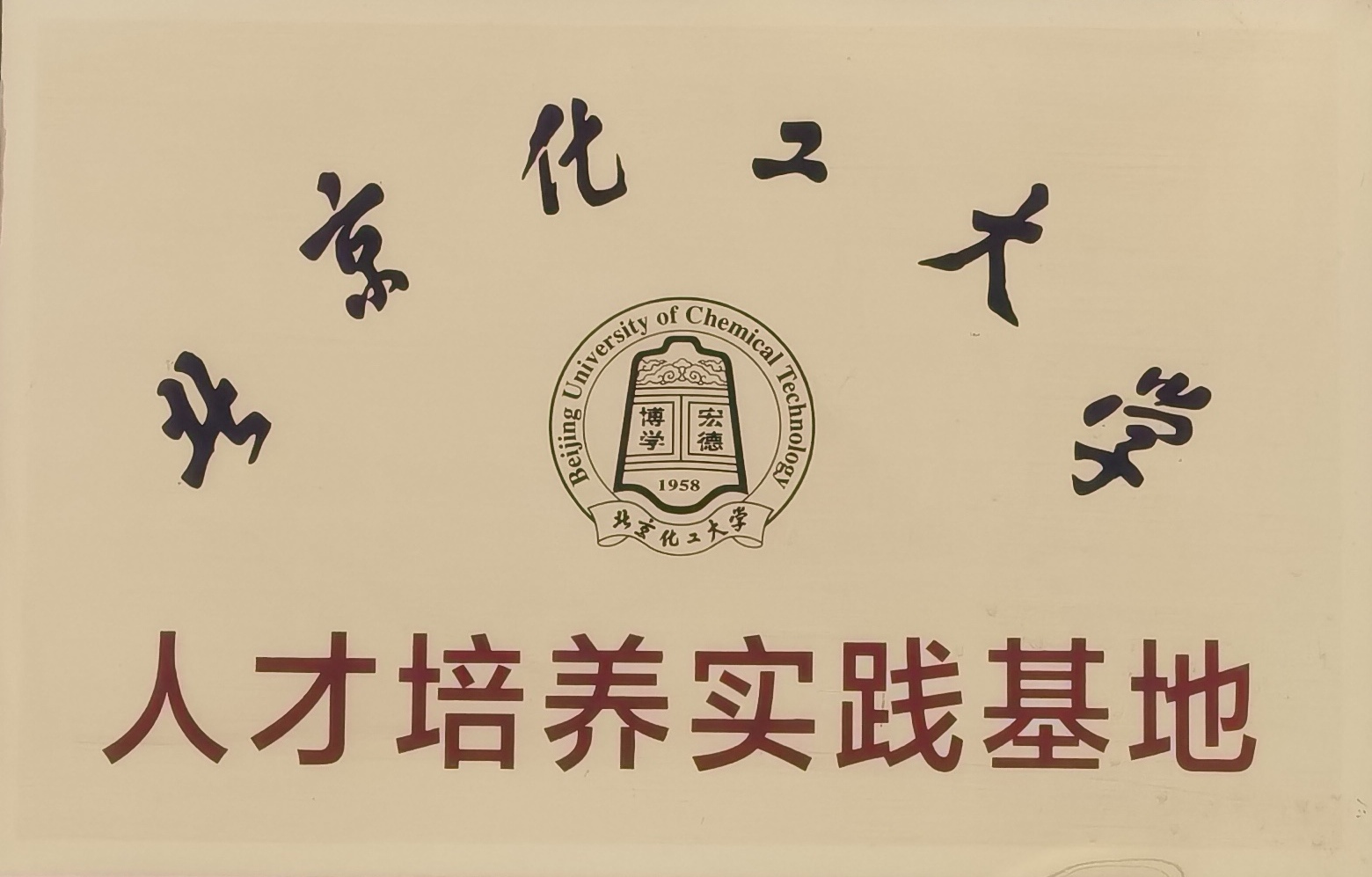 北京化工大学