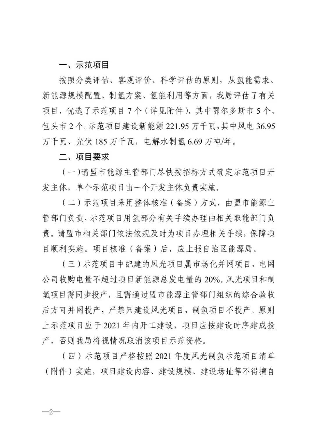 2021年内蒙古风能太阳能制氢项目清单：光伏1.85GW、风电369.5MW、制氢6.69万吨.jpg