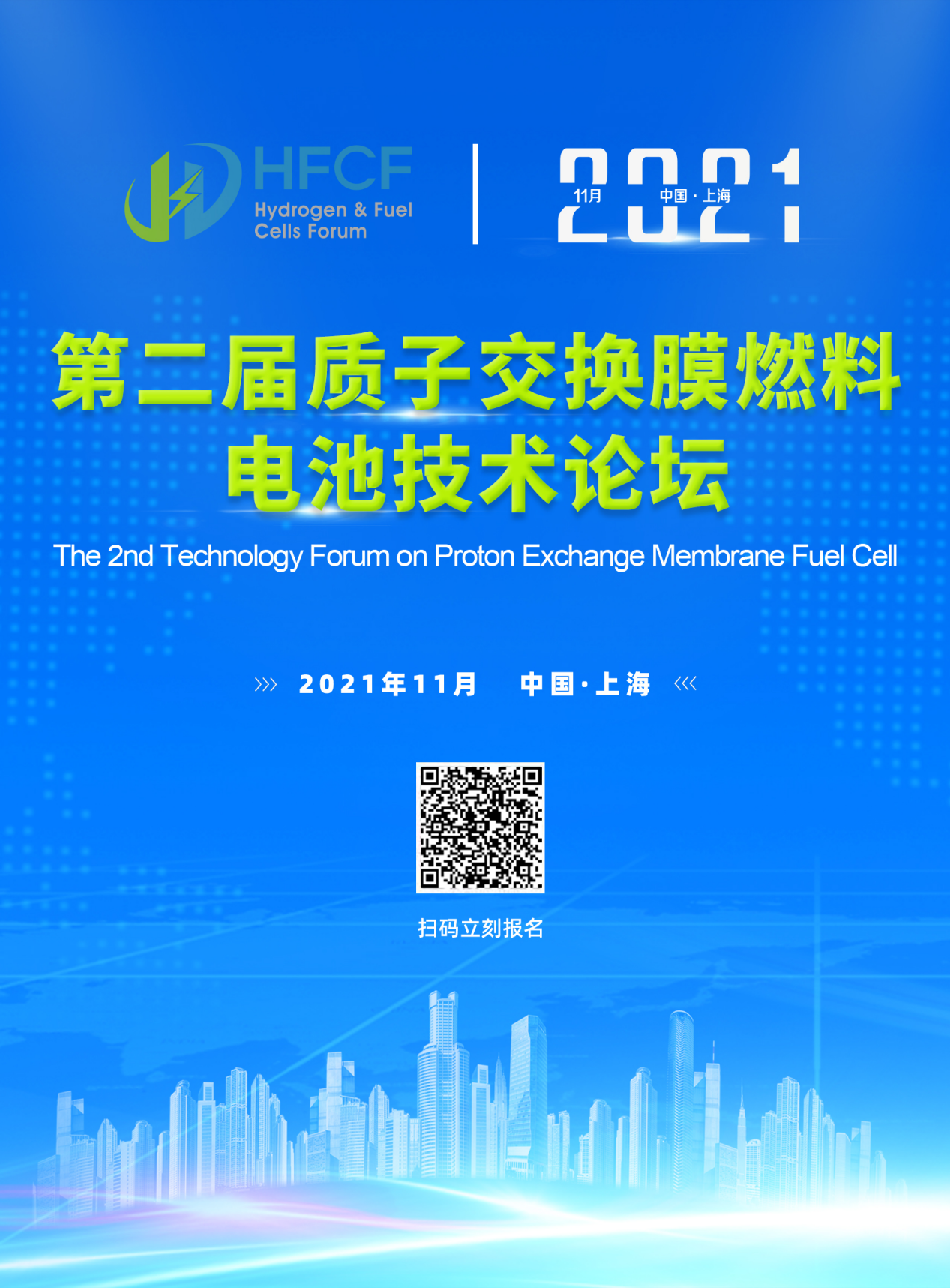 PEMFC FORUM 2021 第二届质子交换膜燃料电池技术论坛