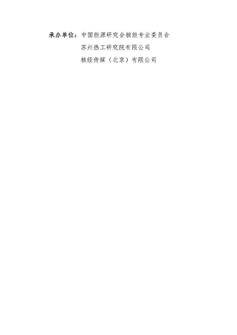 关于召开首届中国核能高质量发展大会暨深圳国际核能产业创新博览会的预通知.jpg
