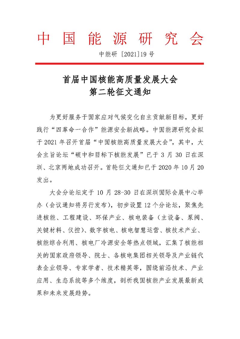 关于召开首届中国核能高质量发展大会暨深圳国际核能产业创新博览会的预通知.jpg