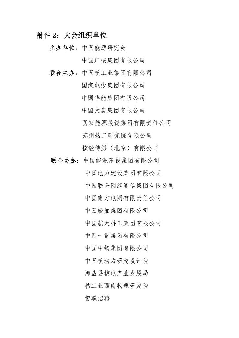 关于召开首届中国核能高质量发展大会暨深圳国际核能产业创新博览会的预通知.jpg