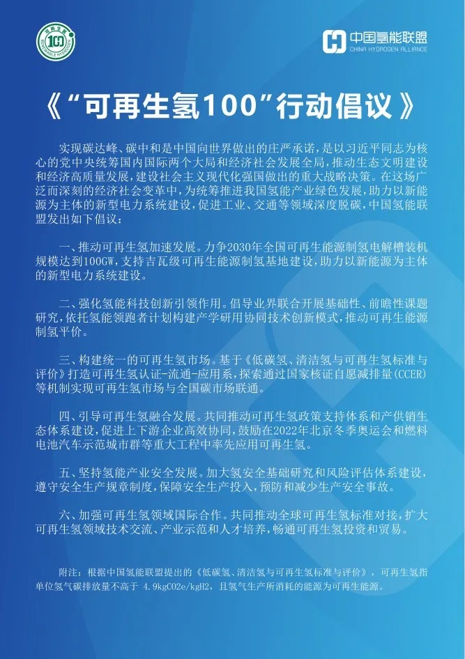 中国氢能联盟发布《“可再生氢100”行动倡议》