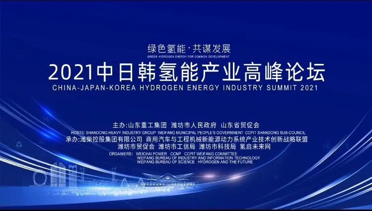 中国国际商会山东商会氢产业专业委员会暨中日韩氢能产业链企业联盟成立