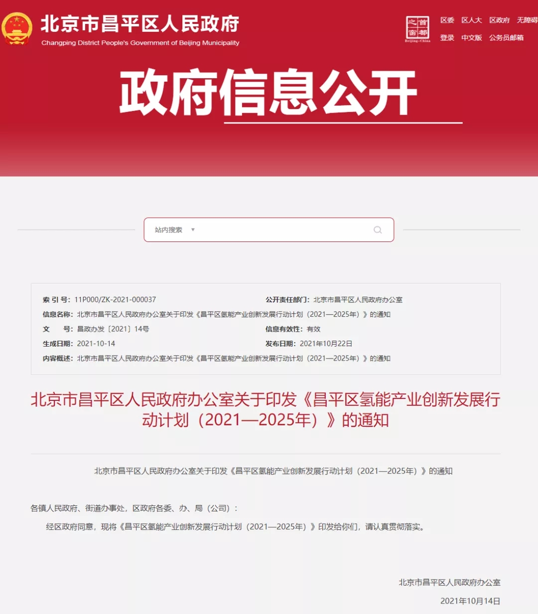 北京市昌平区发布氢能产业创新发展行动计划（2021—2025年）