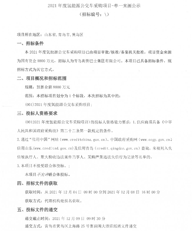 8800万元！山东青岛2021年度氢能源公交车采购.png