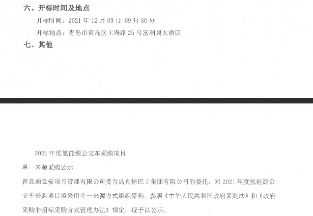 8800万元！山东青岛2021年度氢能源公交车采购.png