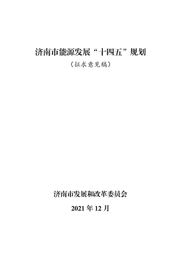 《济南市能源发展“十四五”规划（征求意见稿）》公开征求意见的公告.jpg