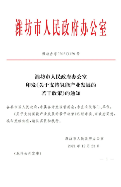 潍坊市发布了《关于支持氢能产业发展的若干政策》.png