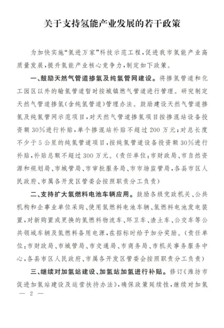 潍坊市发布了《关于支持氢能产业发展的若干政策》.png