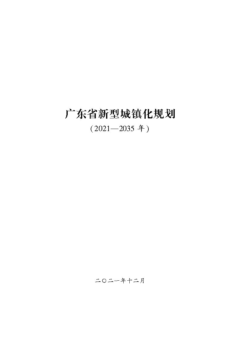 推进广州等城市氢能发展利用 《广东省新型城镇化规划（2021—2035年）》发布.jpg