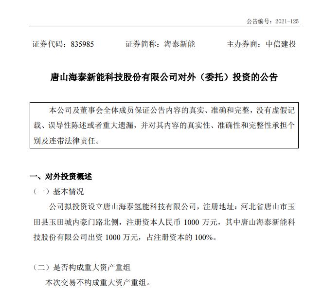 投资千万进入氢能行业，海泰新能需要氢力来创造新的盈利技能！.jpg