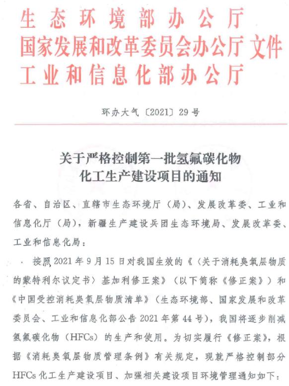 重庆市生态环境局办公室 关于转发《关于严格控制第一批氢氟碳化物 化工生产建设项目的通知》的通知.jpg