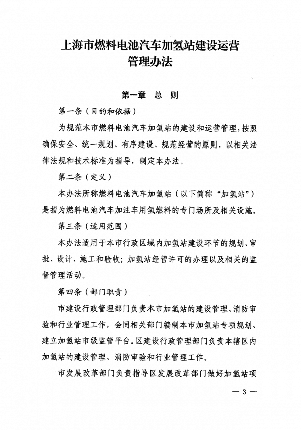 《上海市燃料电池汽车加氢站建设运营管理办法》正式印发.png