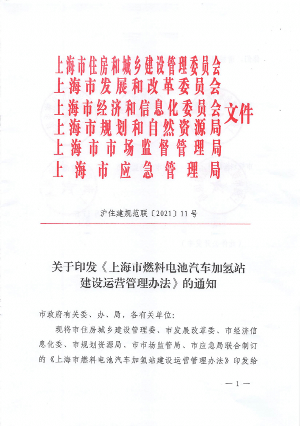 《上海市燃料电池汽车加氢站建设运营管理办法》正式印发.png