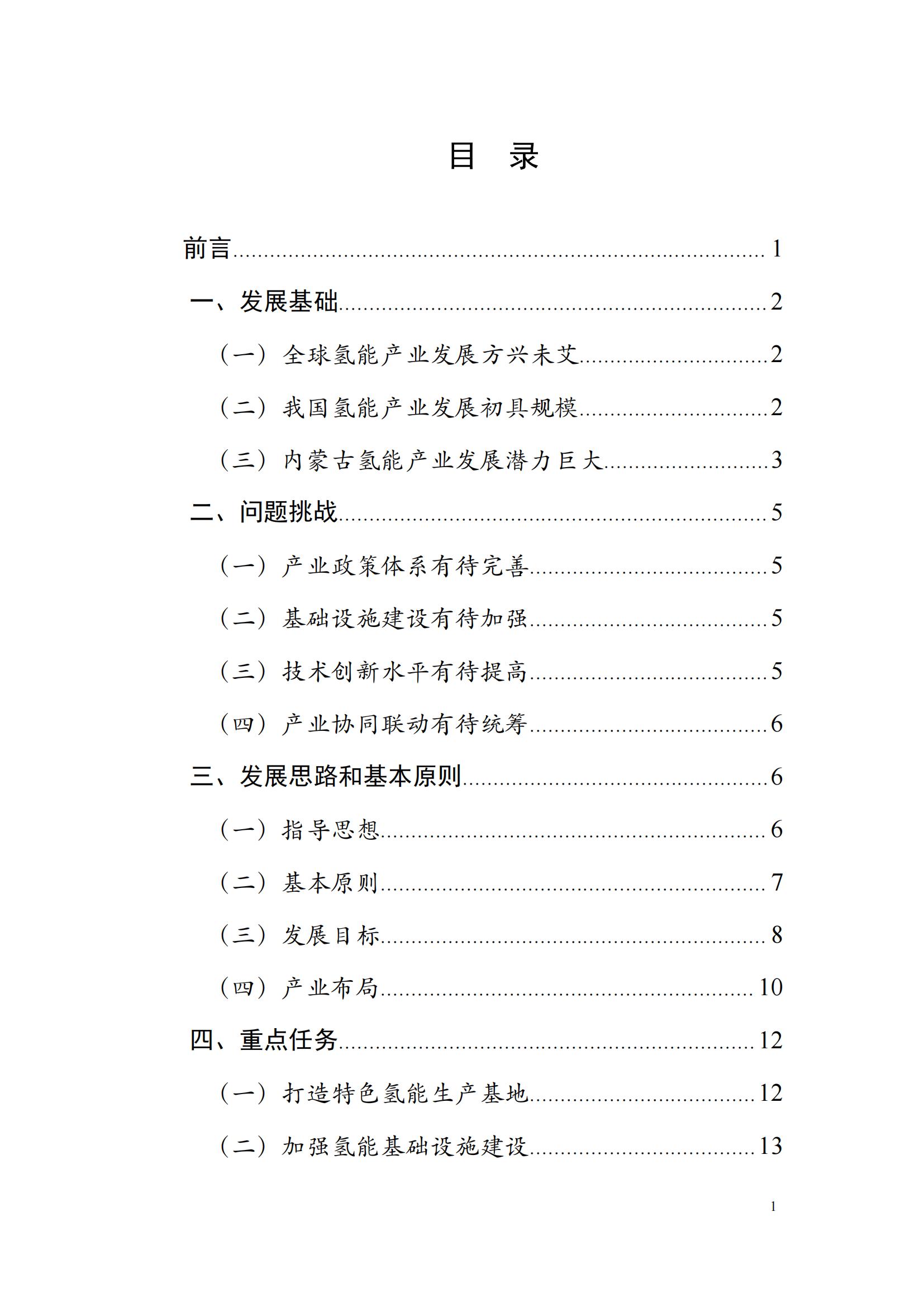 内蒙古十四五氢能规划：15个源网荷储＋氢示范项目_01.jpg