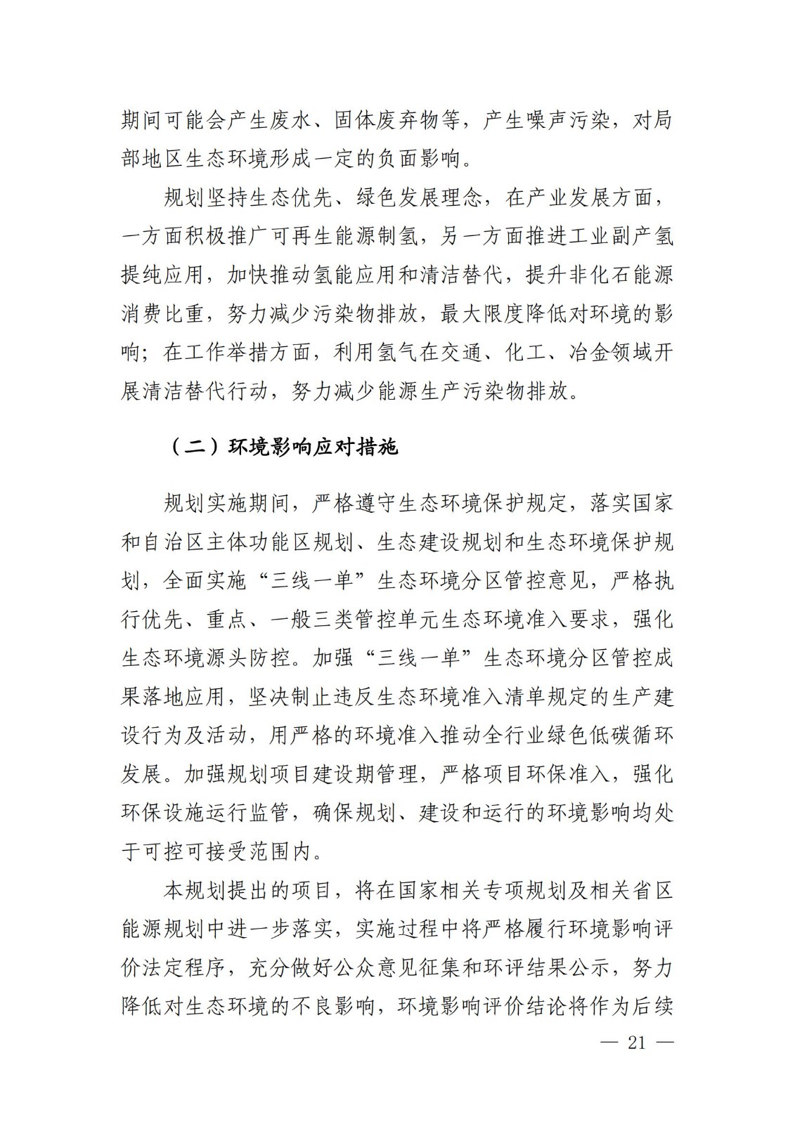 内蒙古十四五氢能规划：15个源网荷储＋氢示范项目_23.jpg