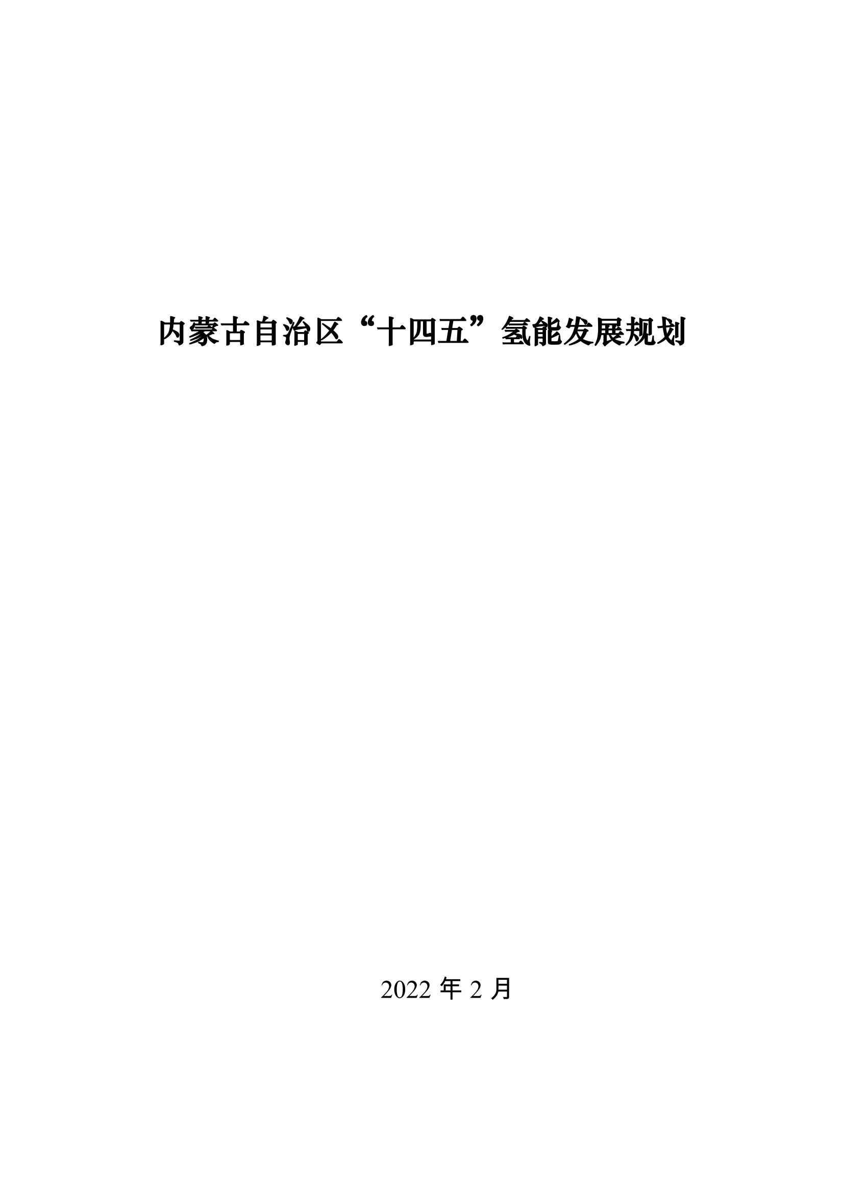 内蒙古十四五氢能规划：15个源网荷储＋氢示范项目_00.jpg