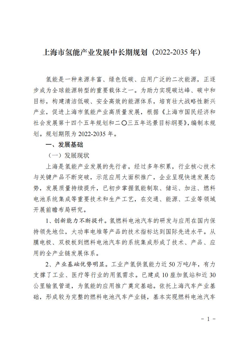 《上海市氢能产业发展中长期规划 （2022-2035年）》印发！2025年规模突破1000亿元_00