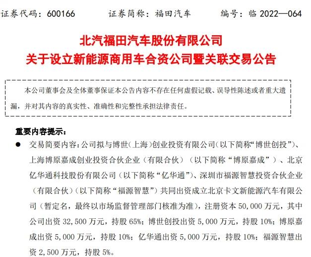 注资5亿掘金氢商用车！福田、博世、亿华通等成立合资企业