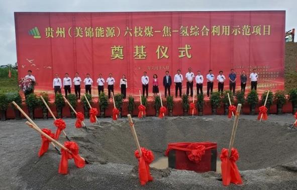 贵州六枝“煤-焦-氢”项目启动，美锦氢能事业继续开疆拓域