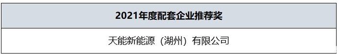 2021年度配套企业推荐奖