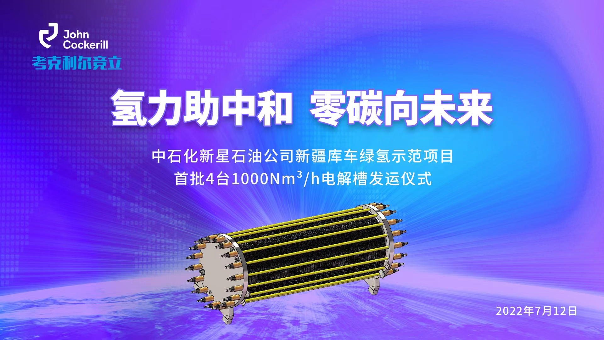 考克利尔竞立成功举行新疆库车绿氢示范项目首批4台1000Nm³/h电解槽发运仪式！