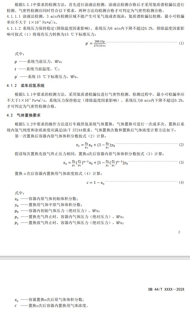 广东《燃料电池电动汽车车载供氢系统检测置换技术要求征求意见稿》