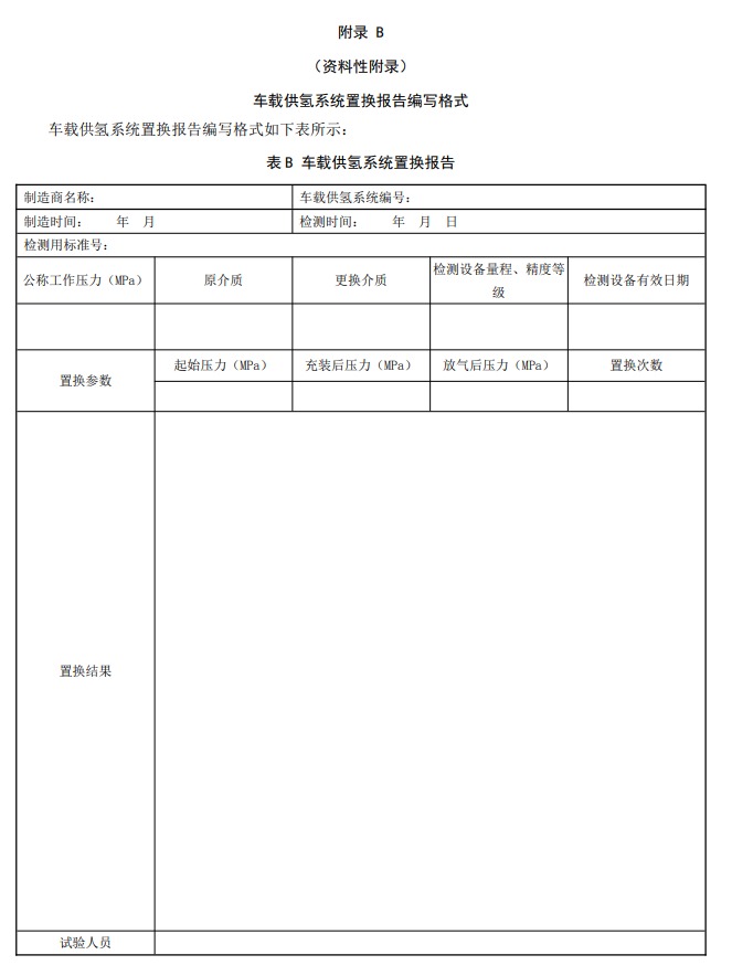 广东《燃料电池电动汽车车载供氢系统检测置换技术要求征求意见稿》