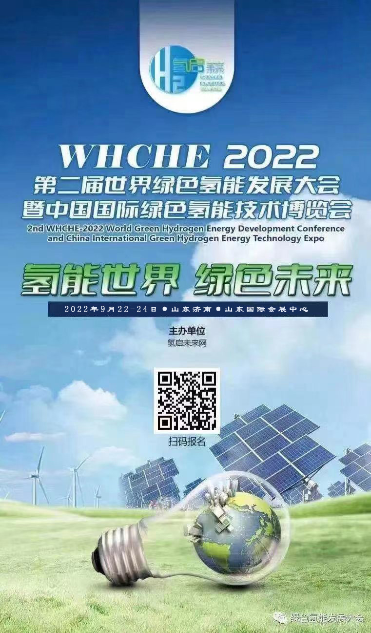 氢能世界 绿色未来 2022第二届世界绿氢产业发展大会与您9月相约泉城济南