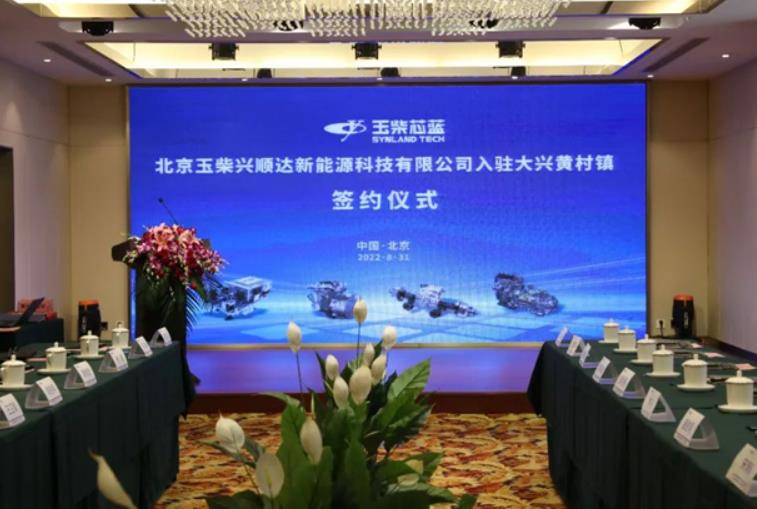 北京玉柴兴顺达燃料电池项目正式入驻大兴国际氢能示范区.jpg