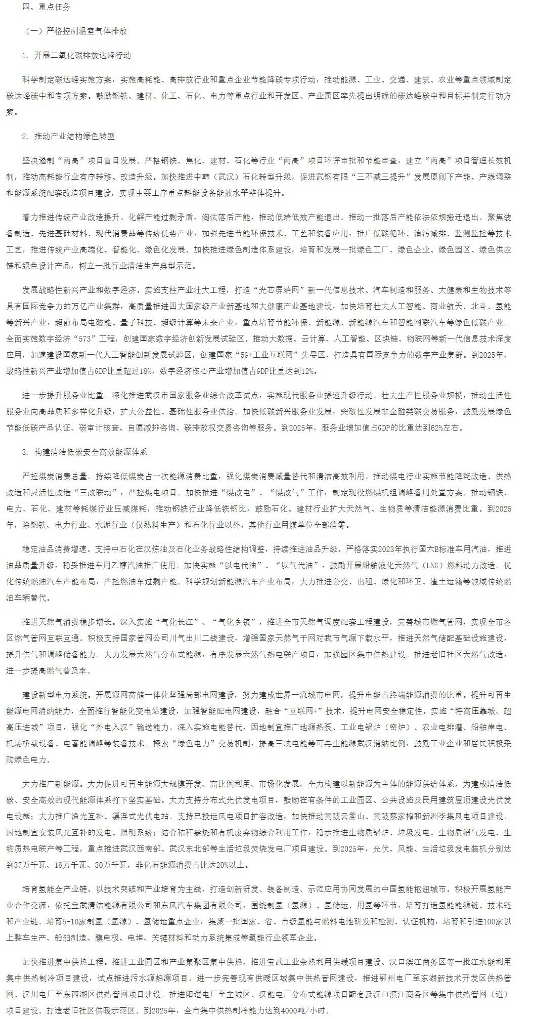 武汉市应对气候变化“十四五”规划（征求意见稿）.jpg