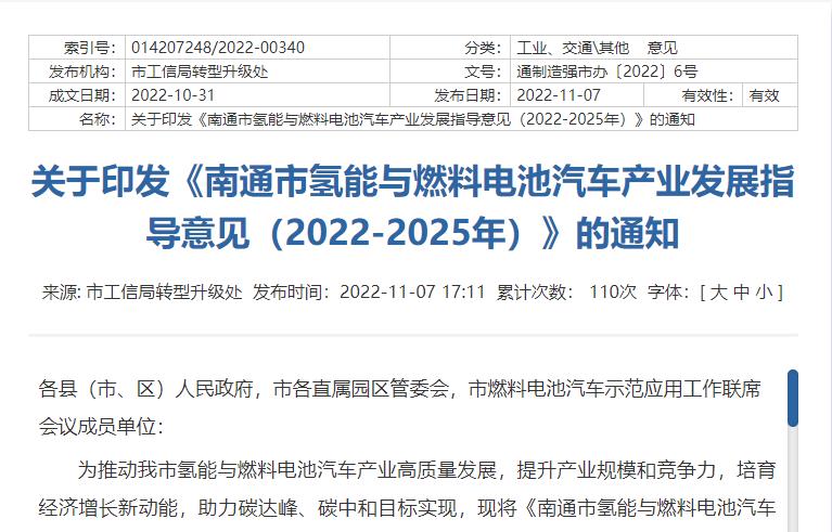 南通市氢能与燃料电池汽车产业发展指导意见（2022-2025年）.jpg